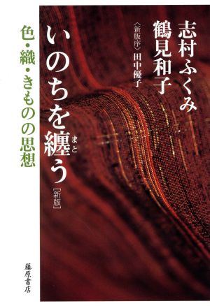 いのちを纏う 新版 色・織・きものの思想