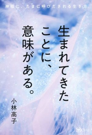 生まれてきたことに、意味がある。 神様に、たまに呼びだされる生き方