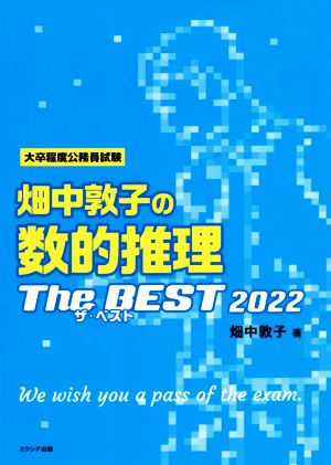 畑中敦子の数的推理ザ・ベスト(2022)