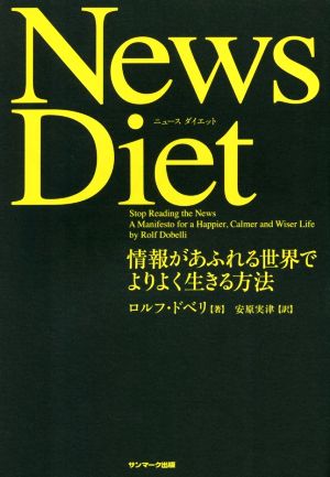 News Diet情報があふれる世界でよりよく生きる方法