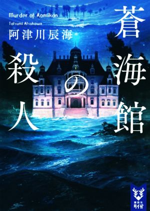 蒼海館の殺人 講談社タイガ