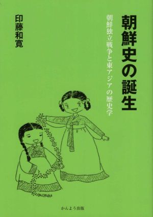 朝鮮史の誕生 朝鮮独立戦争と東アジアの歴史学