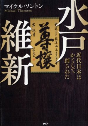 水戸維新 近代日本はかくして創られた