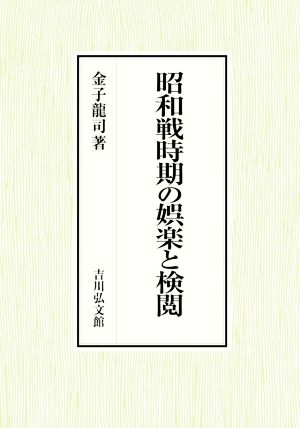 昭和戦時期の娯楽と検閲