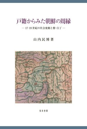 戸籍からみた朝鮮の周縁 17-19世紀の社会変動と僧・白丁 新潟大学人文学部研究叢書18