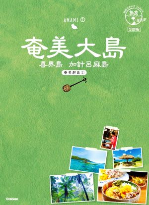 奄美大島―喜界島 加計呂麻島 3訂版奄美群島 1地球の歩き方JAPAN 島旅02