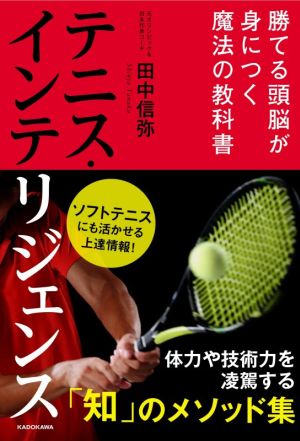 テニス・インテリジェンス 勝てる頭脳が身につく魔法の教科書