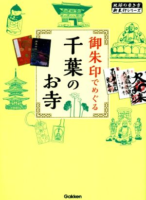 御朱印でめぐる千葉のお寺 地球の歩き方御朱印シリーズ