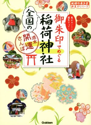 御朱印でめぐる全国の稲荷神社 週末開運さんぽ 地球の歩き方御朱印シリーズ