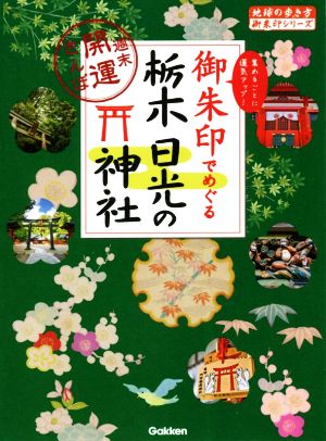 御朱印でめぐる栃木日光の神社 週末開運さんぽ 地球の歩き方御朱印シリーズ