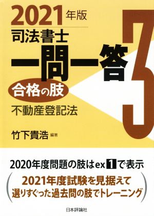 司法書士一問一答 合格の肢 2021年版(3) 不動産登記法