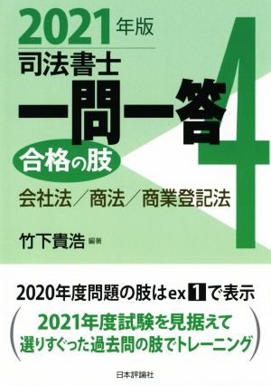 司法書士一問一答 合格の肢 2021年版(4) 会社法/商法/商業登記法