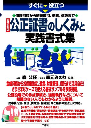 公正証書のしくみと実践書式集 改正対応 すぐに役立つ 債権回収から継続取引、遺言、信託まで