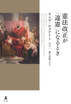 憲法改正が「違憲」になるとき