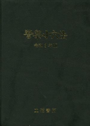 警察小六法(令和3年版)