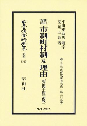 新旧対照市制町村制及理由〔明治四十四年初版〕 日本立法資料全集 別巻 地方自治法研究復刊大系第305巻