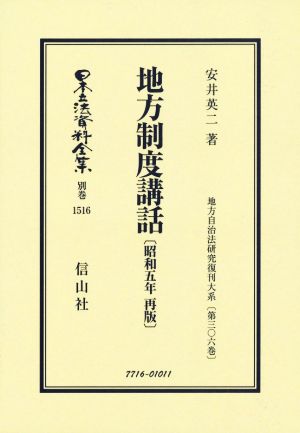 地方制度講話〔昭和五年再版〕 日本立法資料全集 別巻 地方自治法研究復刊大系第306巻