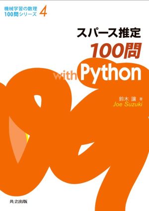 スパース推定100問 with Python機械学習の数理100問シリーズ4