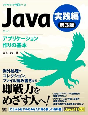 Java 実践編 第3版アプリケーション作りの基本プログラミング学習シリーズ