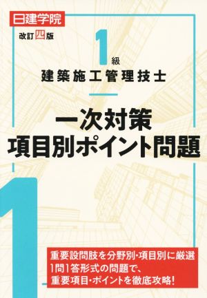 1級建築施工管理技士 一次対策項目別ポイント問題 改訂四版