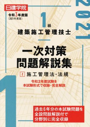 1級建築施工管理技士 一次対策問題解説集 令和3年度版(2) 施工管理法・法規