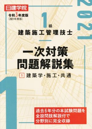 1級建築施工管理技士 一次対策問題解説集 令和3年度版(1) 建築学・施工・共通