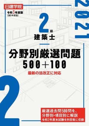 2級建築士 分野別厳選問題500+100(令和3年度版)