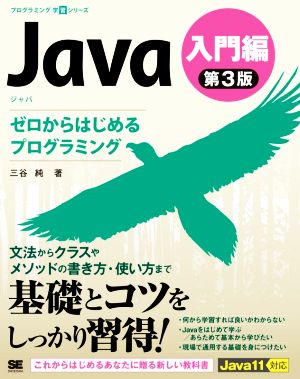 Java 入門編 第3版ゼロからはじめるプログラミングプログラミング学習シリーズ