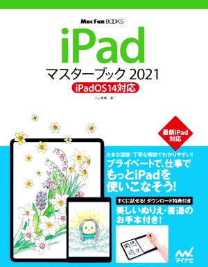 iPadマスターブック(2021)iPadOS14対応Mac Fan BOOKS