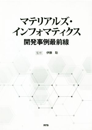 マテリアルズ・インフォマティクス開発事例最前線