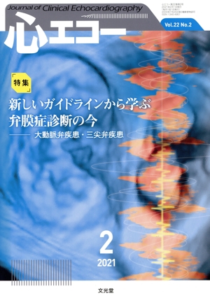 心エコー(Vol.22 No.2 2021年2月号) 月刊誌