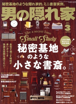 男の隠れ家(2021年3月号) 月刊誌