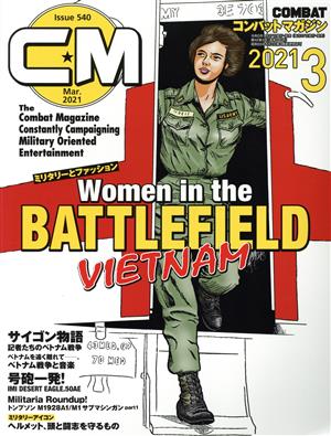 コンバットマガジン(2021年3月号) 月刊誌