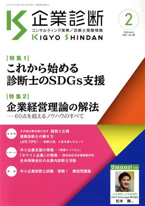 企業診断(2 FEBRUARY 2021) 月刊誌