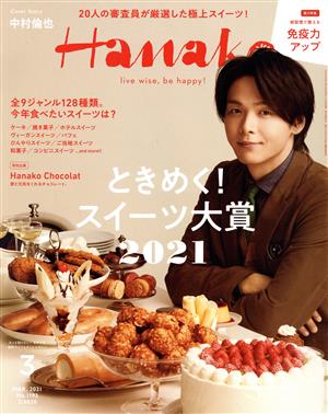 Hanako(3 Mar. 2021 No.1193) 月刊誌