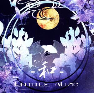 Untitle Music -和-