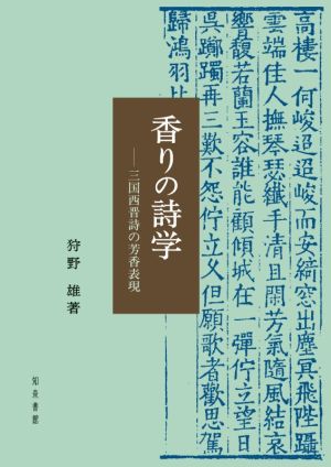 香りの詩学 三国西晋詩の芳香表現