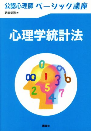 公認心理師 ベーシック講座 心理学統計法