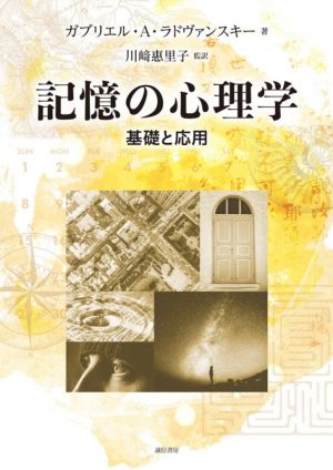 記憶の心理学 基礎と応用