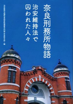 奈良刑務所物語 治安維持法で囚われた人々