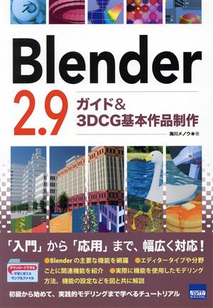 Blender2.9 ガイド&3DCG基本作品制作 新品本・書籍 | ブックオフ公式