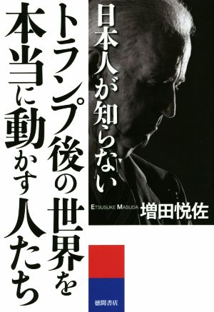 トランプ後の世界を本当に動かす人たち日本人が知らない