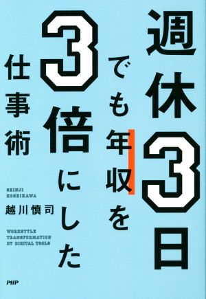 週休3日でも年収を3倍にした仕事術