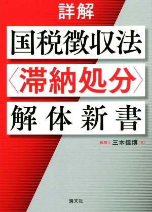 詳解 国税徴収法〈滞納処分〉解体新書