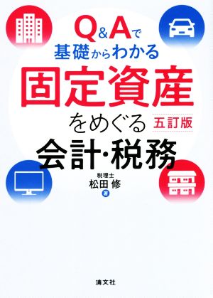 Q&Aで基礎からわかる固定資産をめぐる会計・税務 五訂版