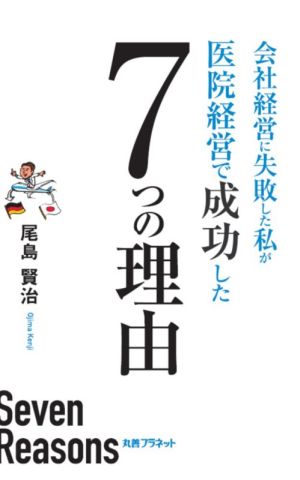 会社経営に失敗した私が医院経営で成功した7つの理由