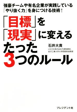 「目標」を「現実」に変えるたった3つのルール