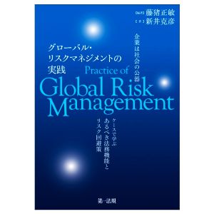 企業は社会の公器 グローバル・リスクマネジメントの実践 ケースで学ぶあるべき法務機能とリスク回避策