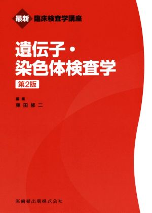 遺伝子・染色体検査学 第2版 最新臨床検査学講座