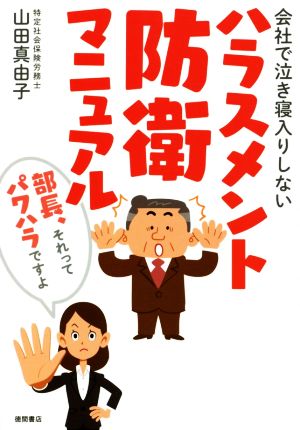 会社で泣き寝入りしないハラスメント防衛マニュアル 部長、それってパワハラですよ